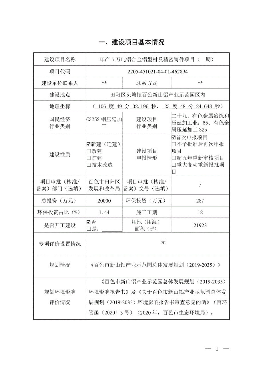 广西广铭铝合金精密制造有限公司年产5万吨铝合金铝型材及精密铸件项目（一期）环评报告.docx_第3页