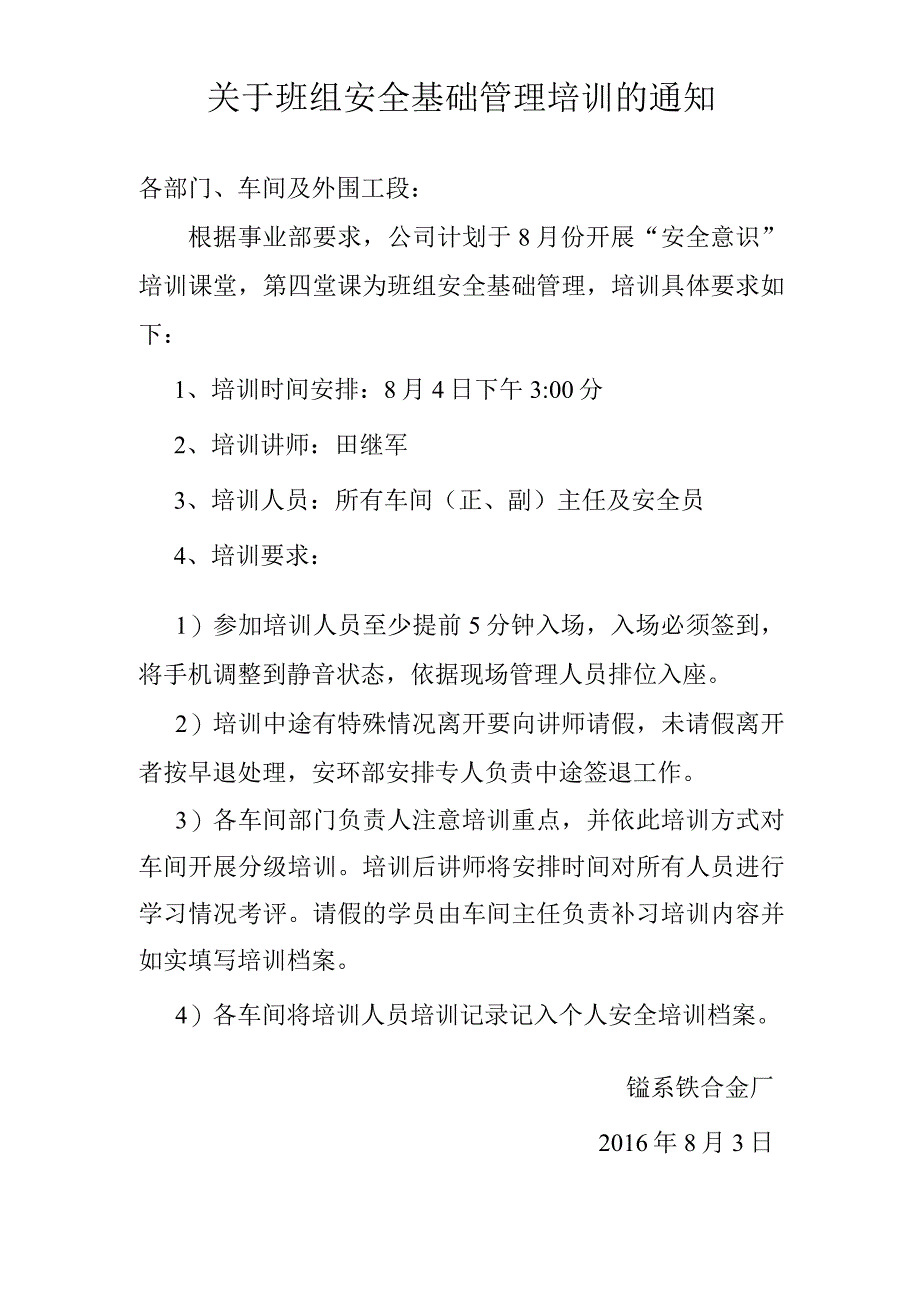 关于班组安全基础管理培训的通知.docx_第1页