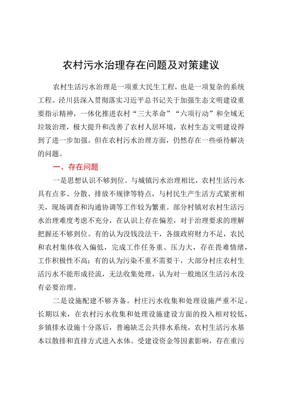 农村污水治理存在问题及对策建议.docx_第1页