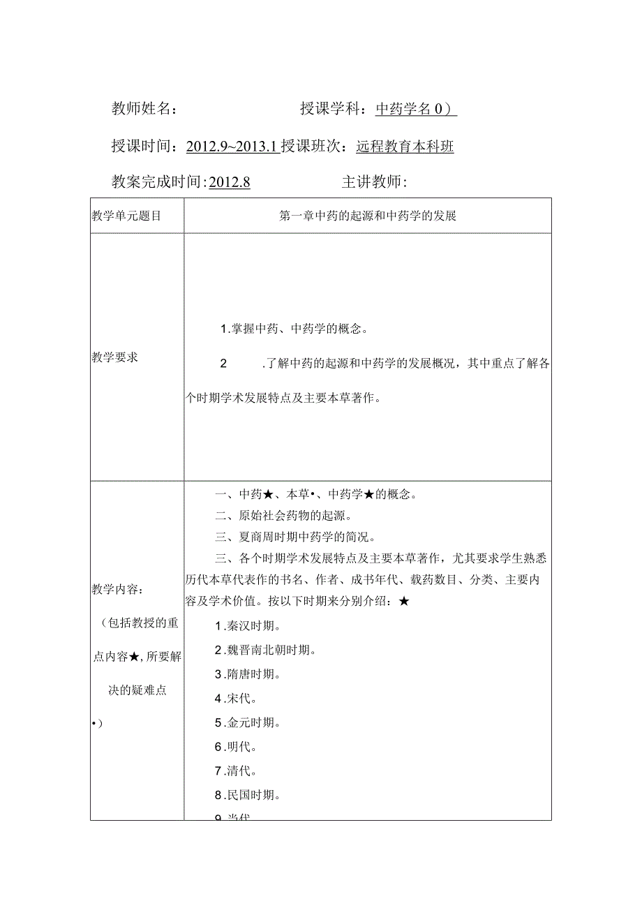 北中大《中药学》教案远程教育本科生使用.docx_第1页