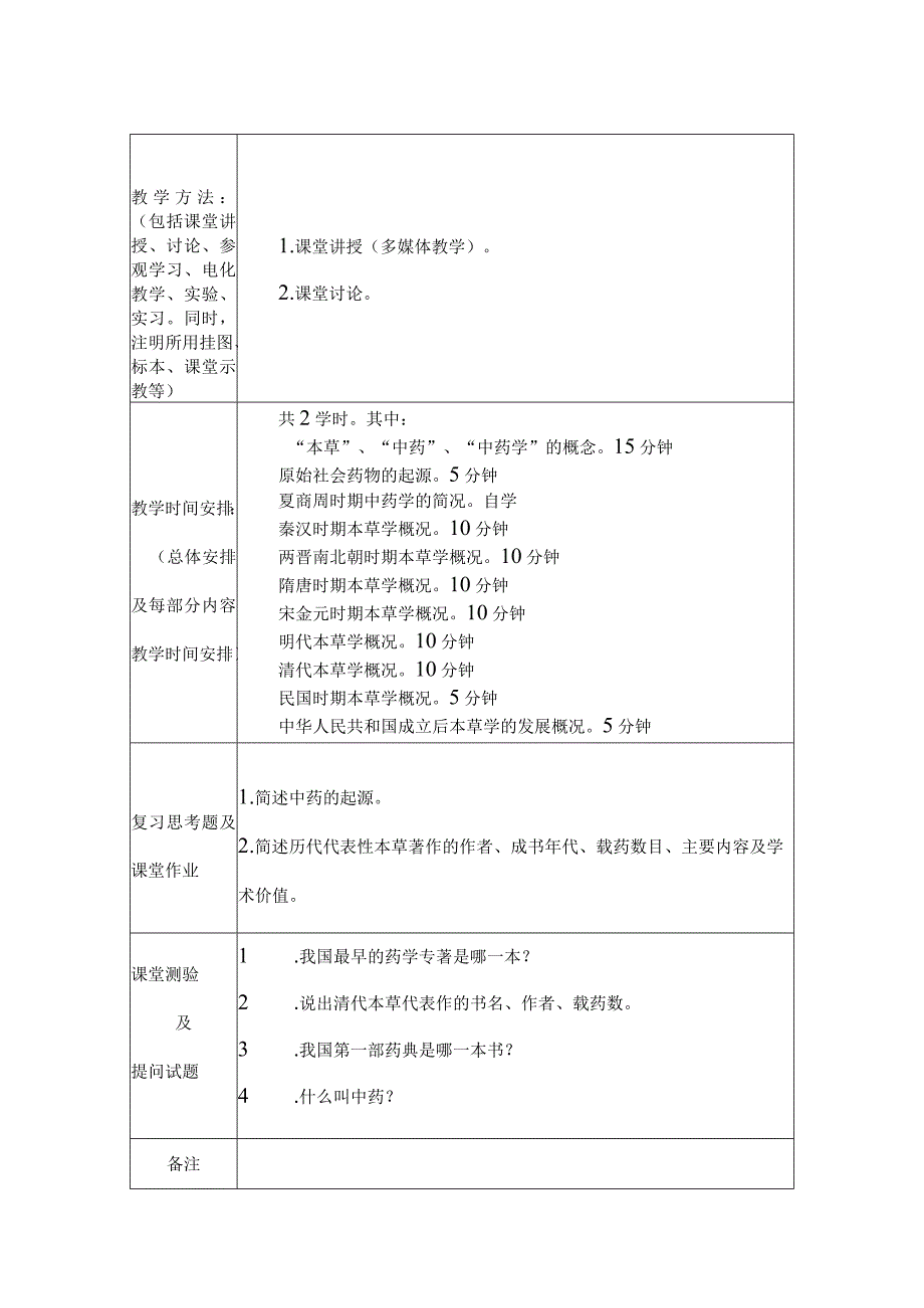 北中大《中药学》教案远程教育本科生使用.docx_第2页