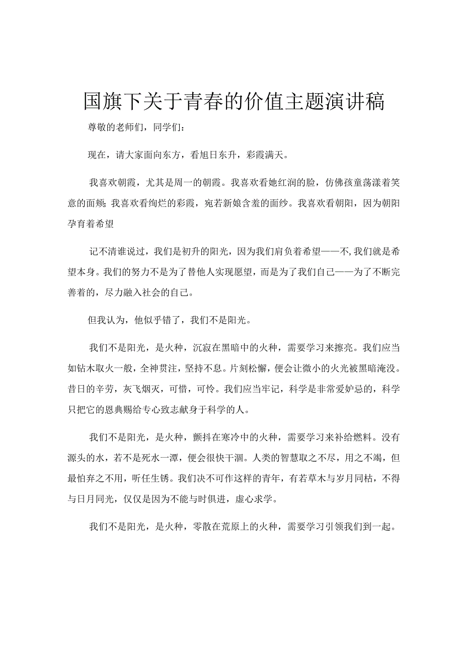 国旗下关于青春的价值主题演讲稿.docx_第1页