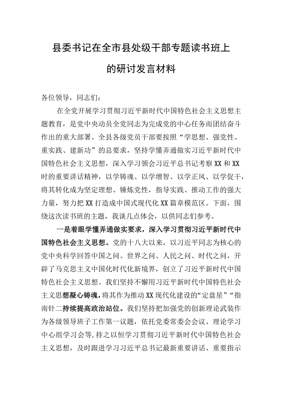 县委书记在全市县处级干部专题读书班上的研讨发言材料.docx_第1页