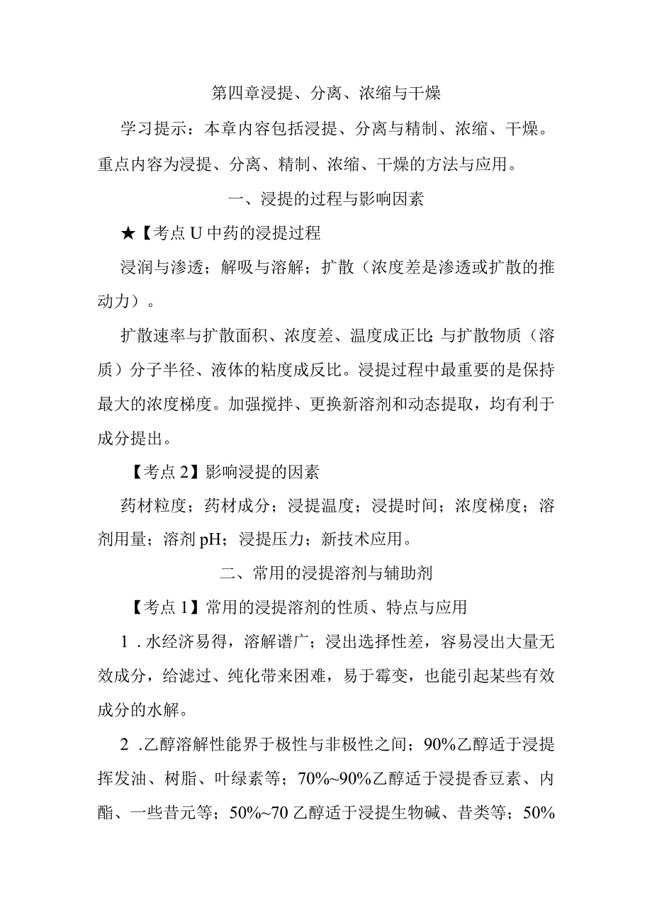 北中大中药药剂学学习指导第4章 浸提分离浓缩与干燥.docx_第1页