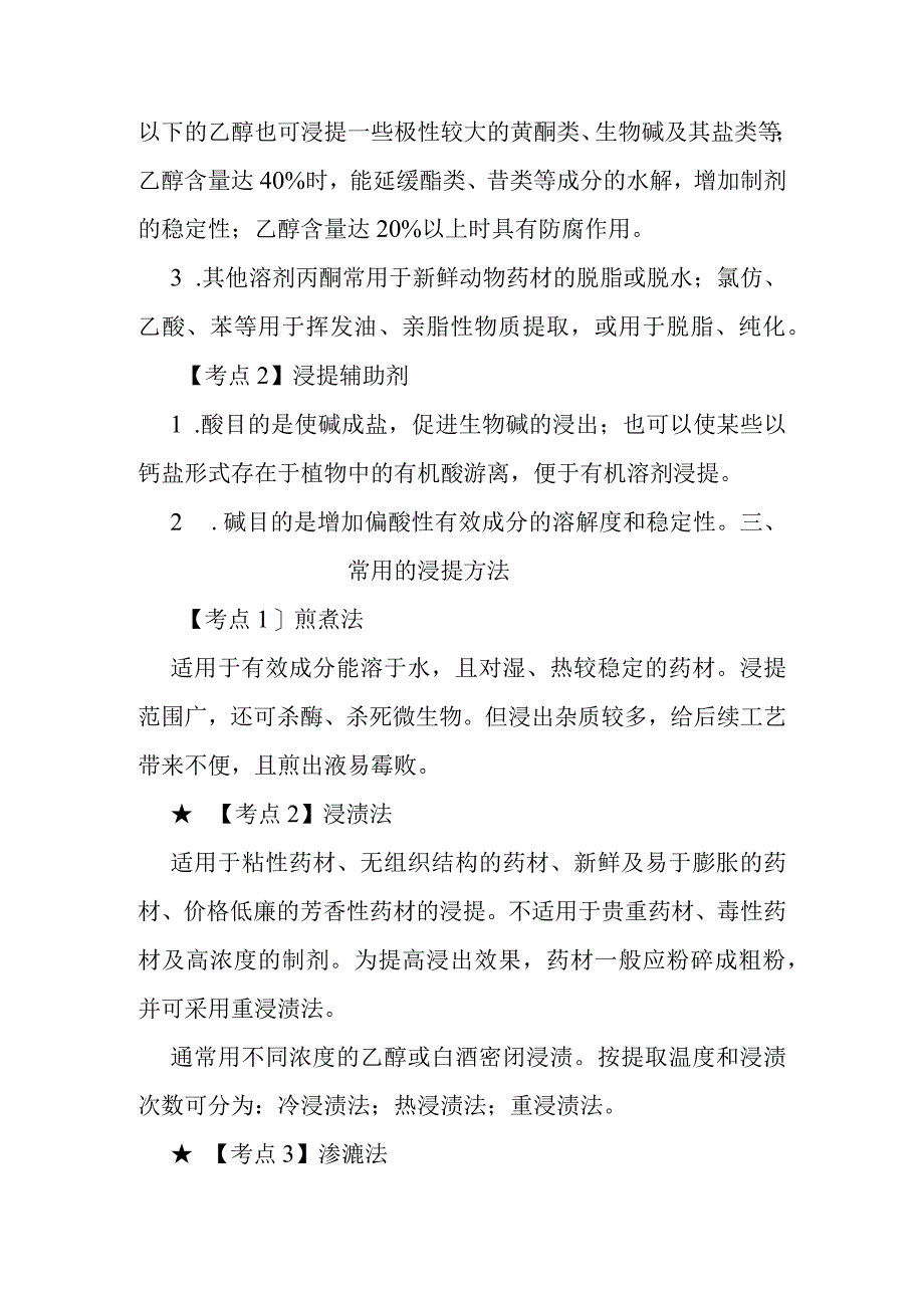 北中大中药药剂学学习指导第4章 浸提分离浓缩与干燥.docx_第2页