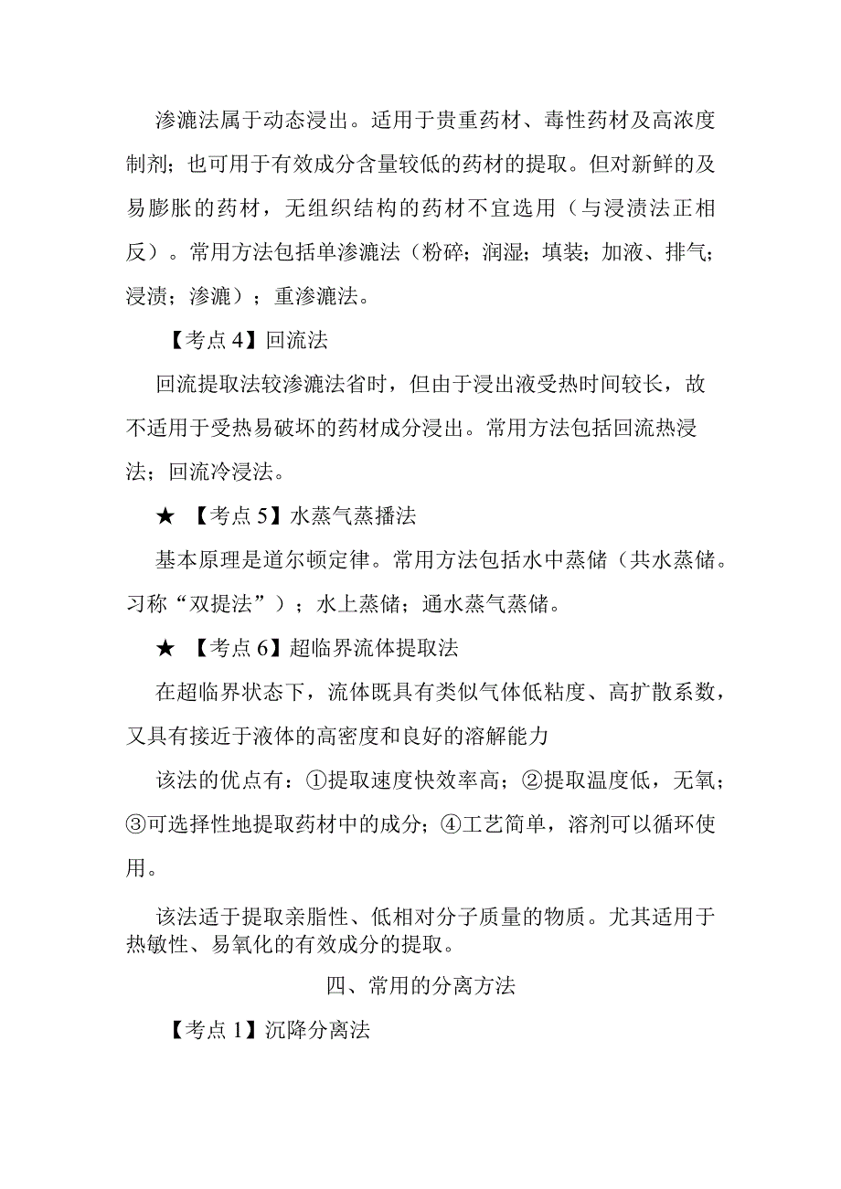 北中大中药药剂学学习指导第4章 浸提分离浓缩与干燥.docx_第3页