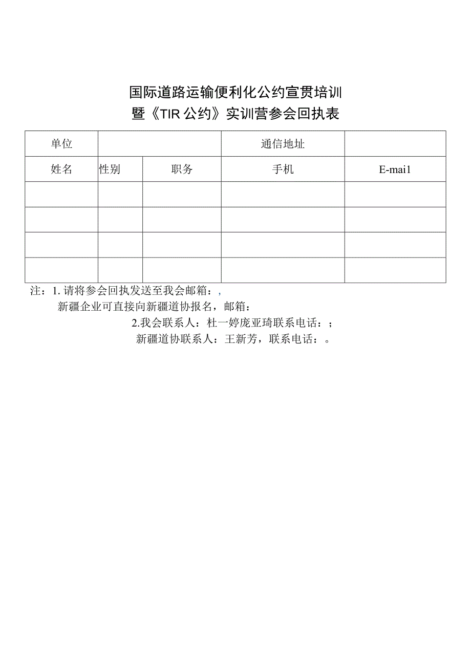 国际道路运输便利化公约宣贯培训暨《TIR公约》实训营参会回执表.docx_第1页