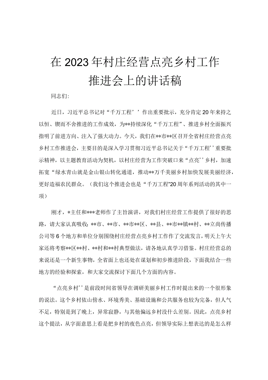 在2023年村庄经营点亮乡村工作推进会上的讲话稿.docx_第1页