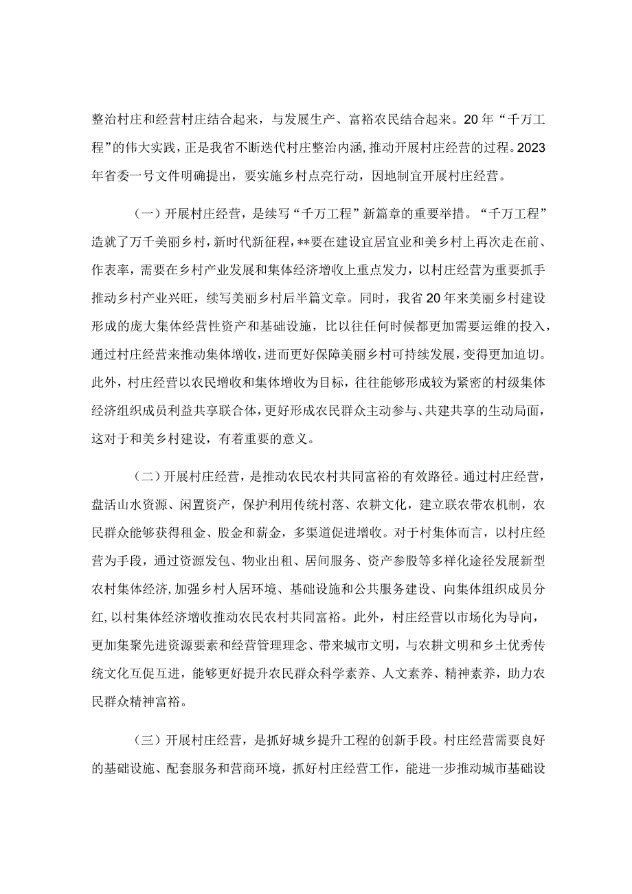 在2023年村庄经营点亮乡村工作推进会上的讲话稿.docx_第3页