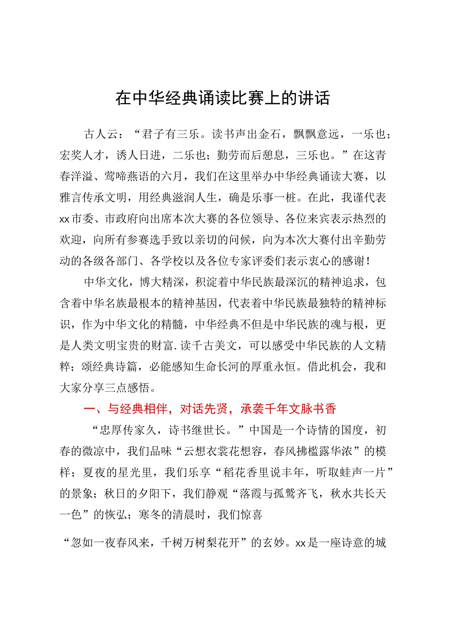 在中华经典诵读比赛上的讲话.docx_第1页