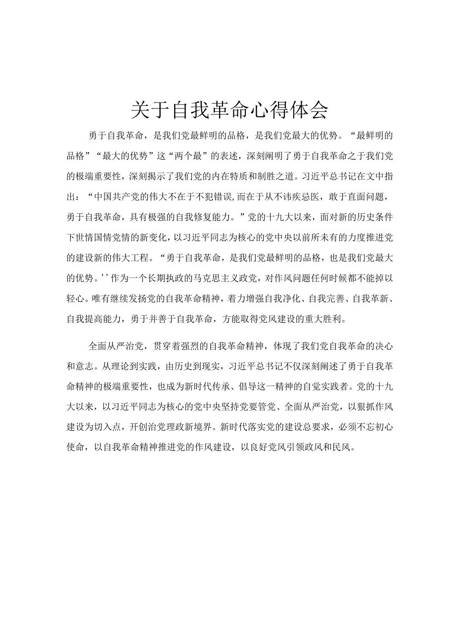 关于自我革命心得体会.docx_第1页