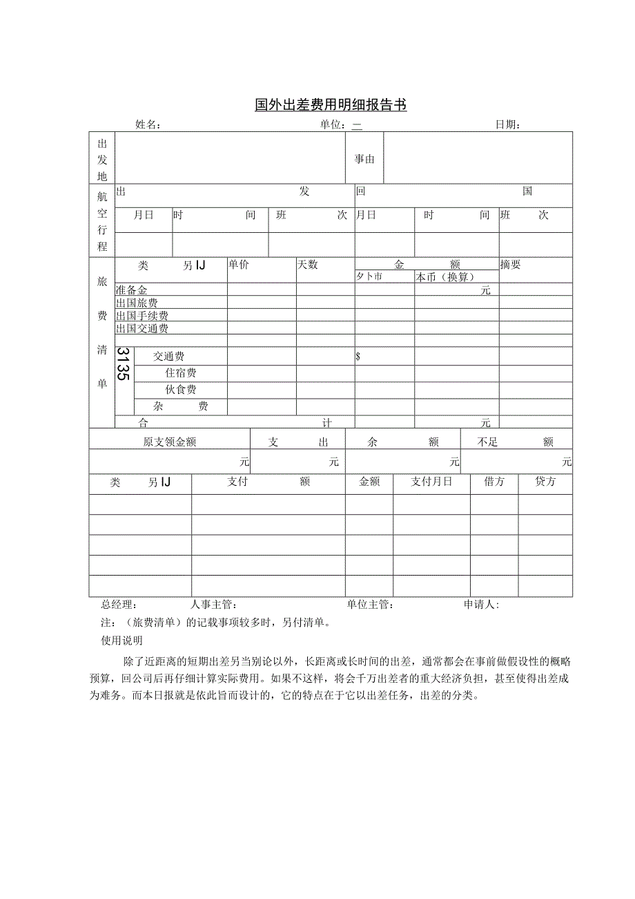 国外出差费用明细.docx_第1页