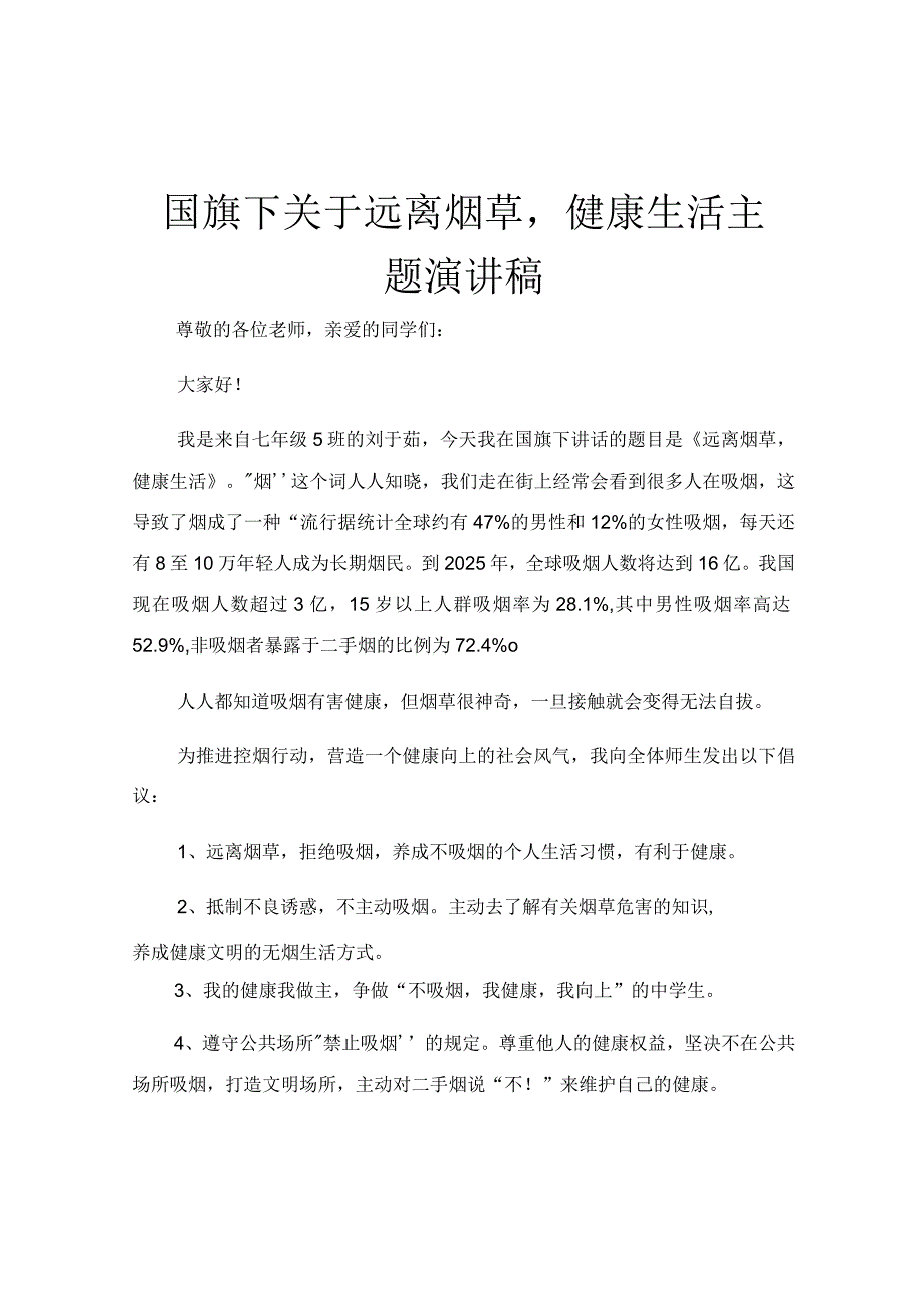 国旗下关于远离烟草健康生活主题演讲稿.docx_第1页