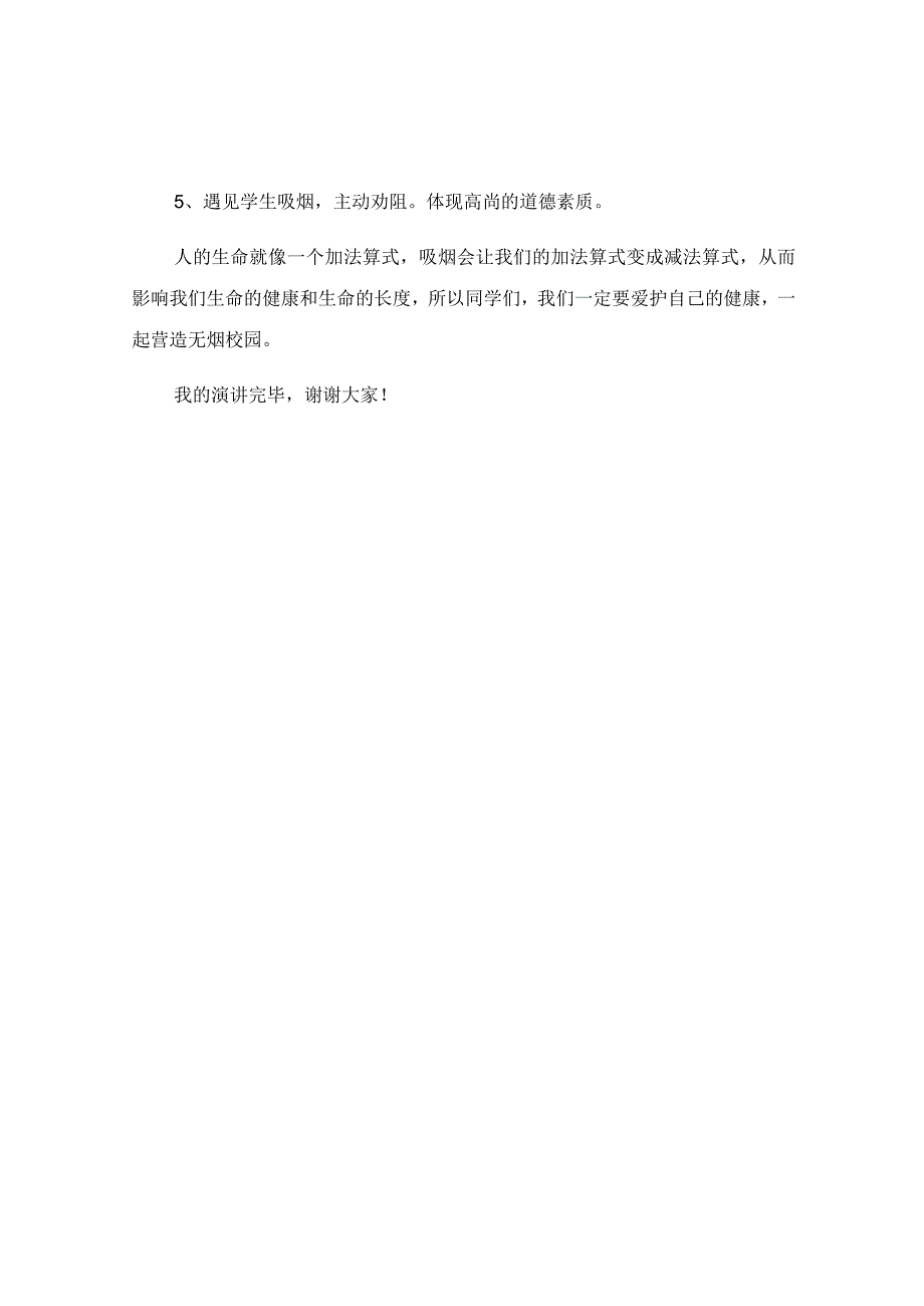 国旗下关于远离烟草健康生活主题演讲稿.docx_第2页