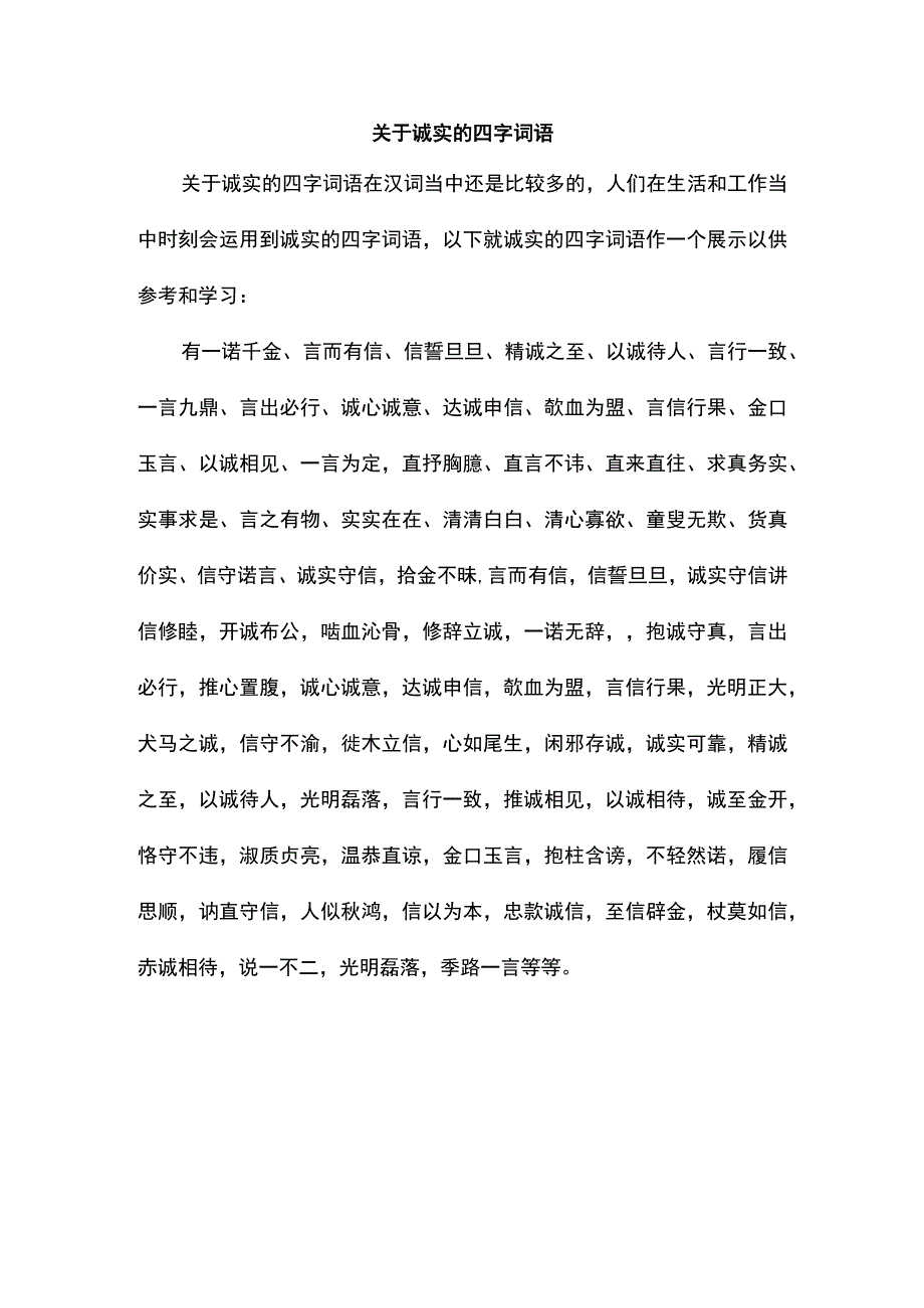 关于诚实的四字词语.docx_第1页