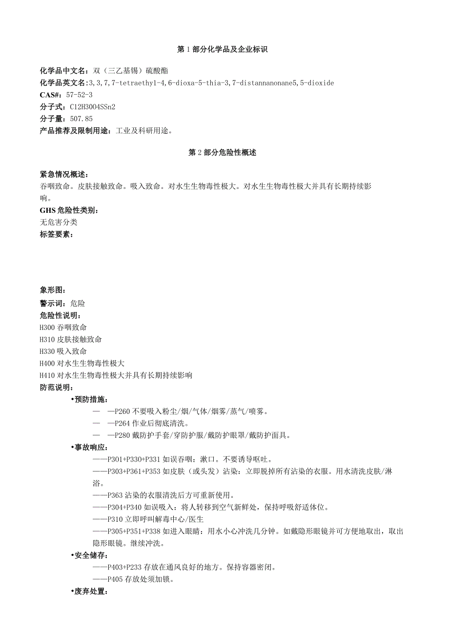 双三乙基锡硫酸酯安全技术说明书MSDS.docx_第1页