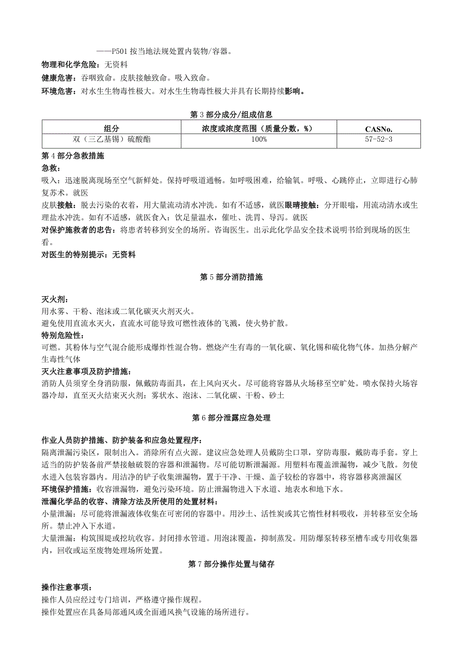 双三乙基锡硫酸酯安全技术说明书MSDS.docx_第2页