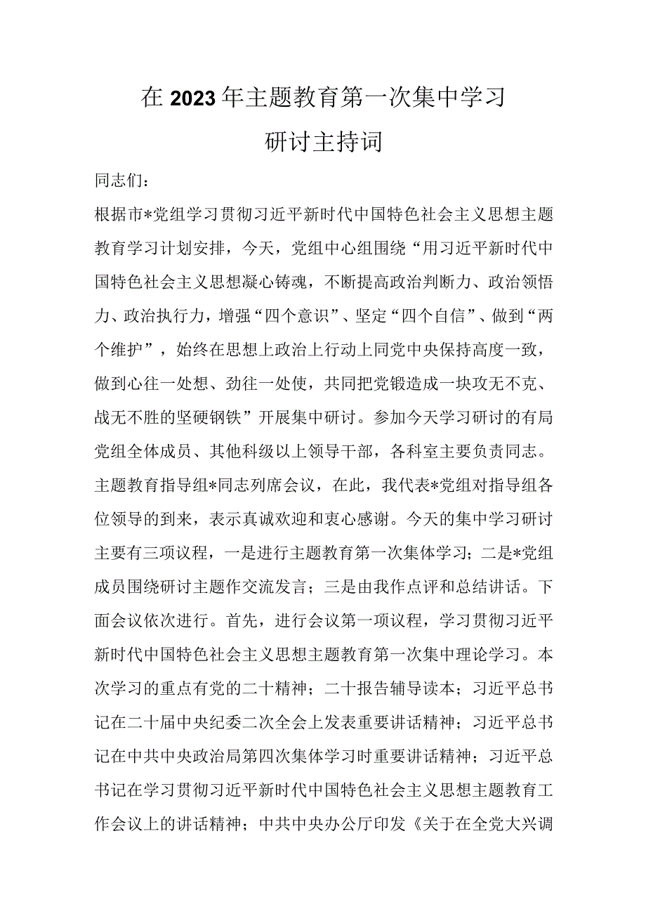 在2023年主题教育第一次集中学习研讨主持词优选范文.docx_第1页