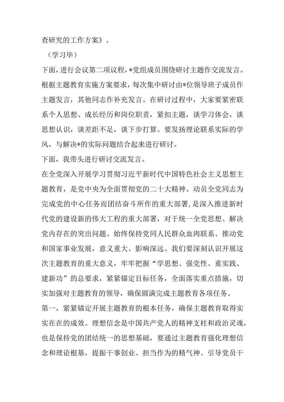 在2023年主题教育第一次集中学习研讨主持词优选范文.docx_第2页