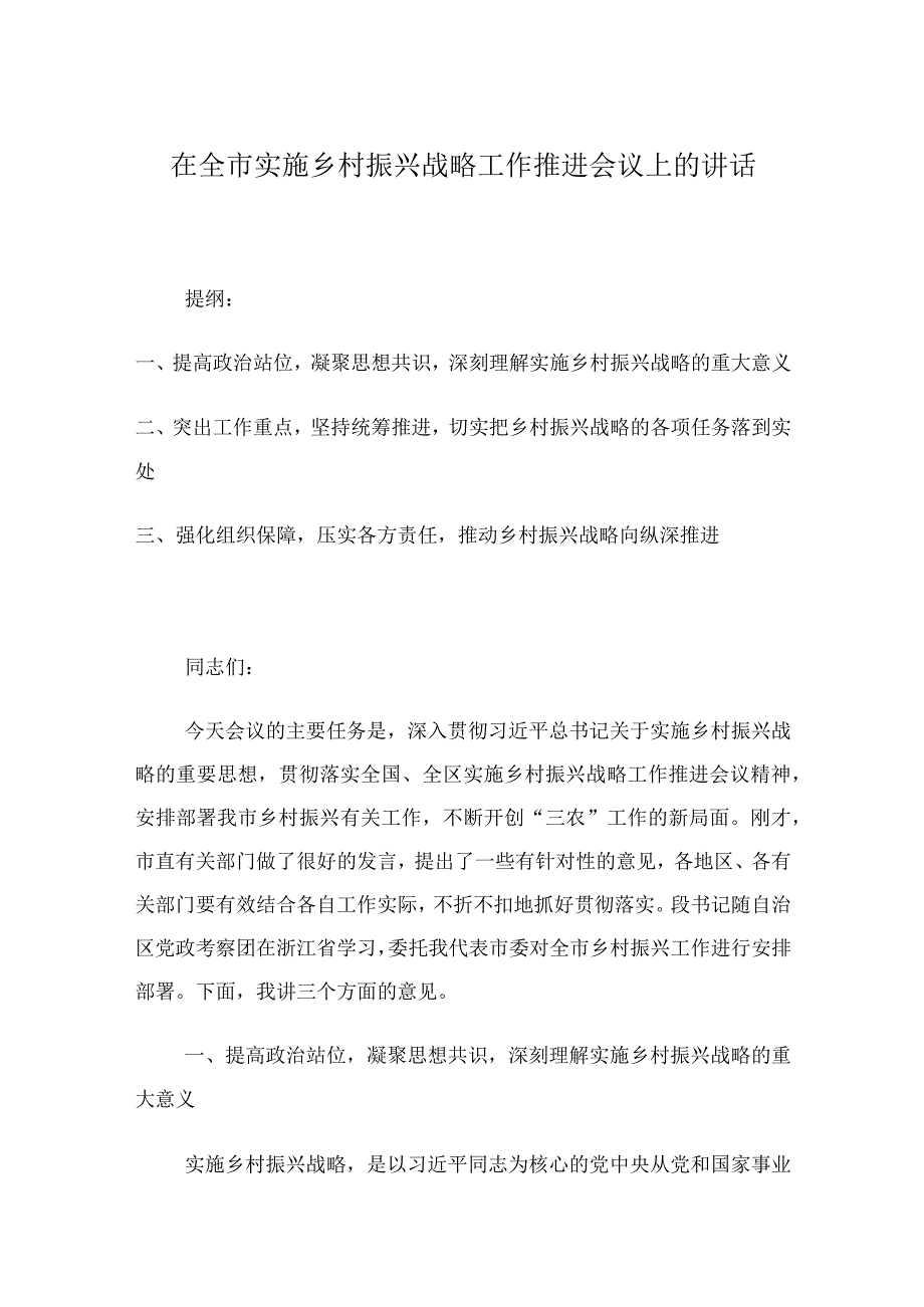 在全市实施乡村振兴战略工作推进会议上的讲话精选范文.docx_第1页