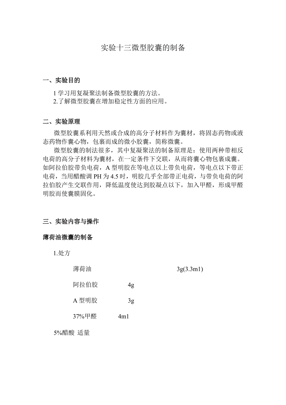 北中大中药药剂学实验指导13微型胶囊的制备.docx_第1页