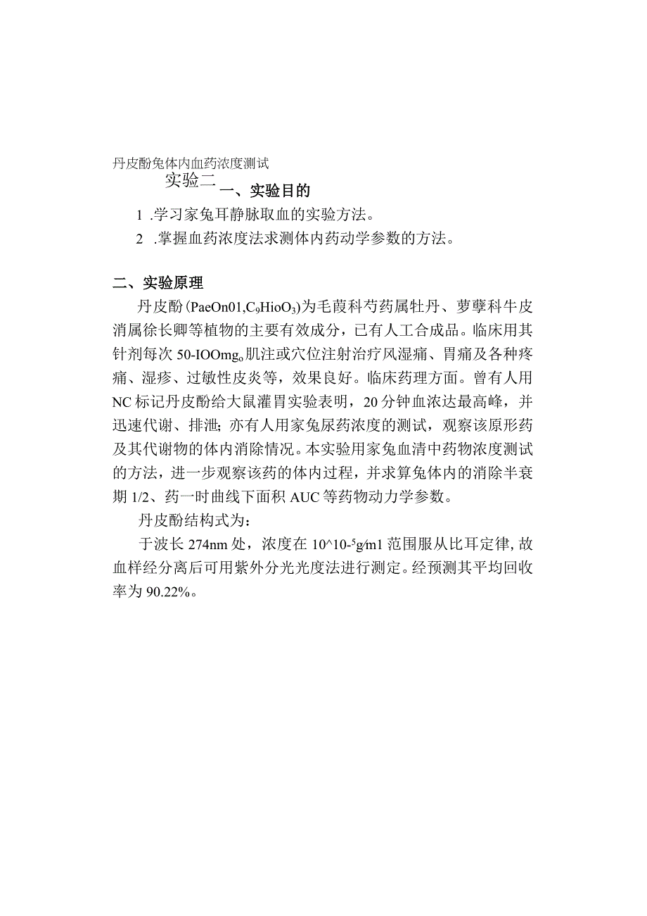 北中大中药药剂学实验指导21丹皮酚兔体内血药浓度测试.docx_第1页