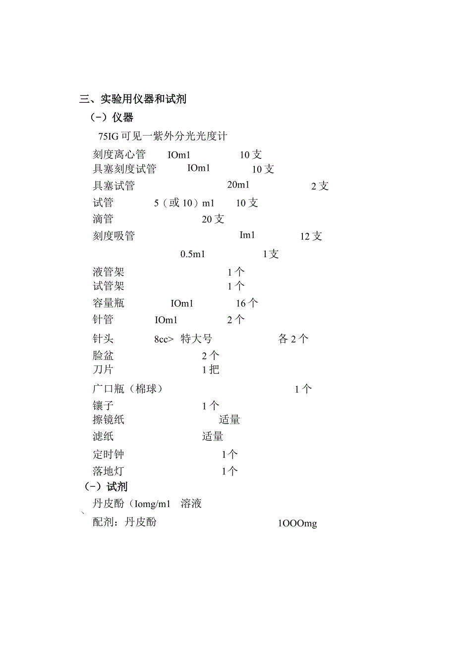 北中大中药药剂学实验指导21丹皮酚兔体内血药浓度测试.docx_第2页