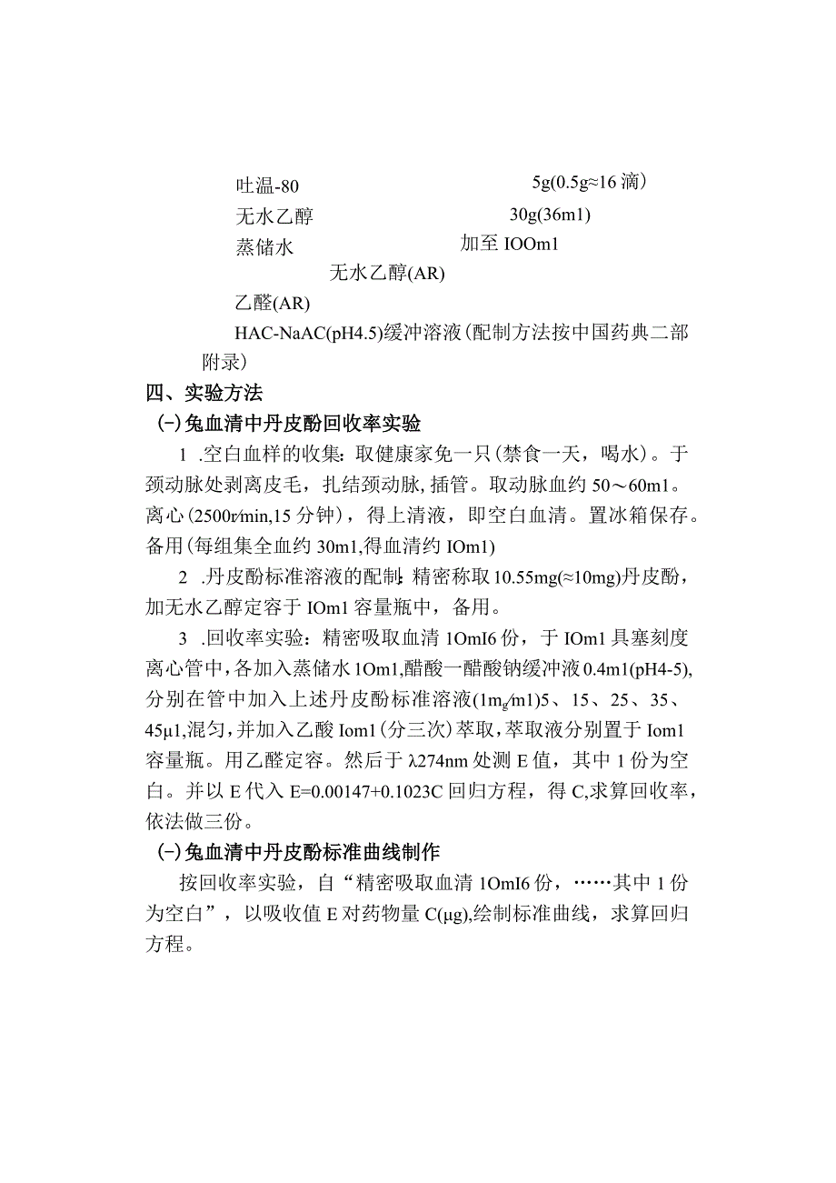 北中大中药药剂学实验指导21丹皮酚兔体内血药浓度测试.docx_第3页