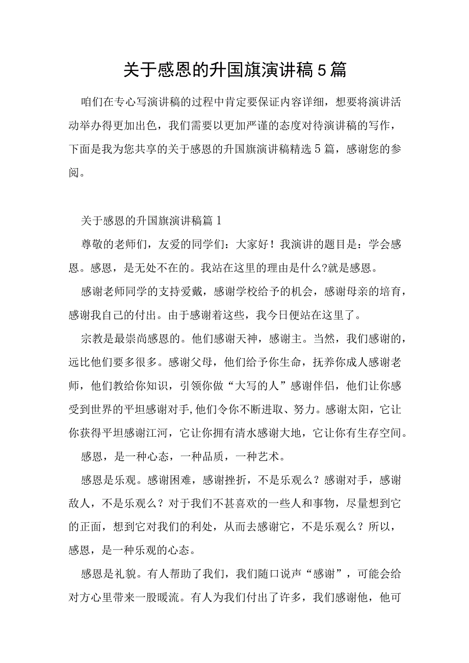 关于感恩的升国旗演讲稿5篇.docx_第1页