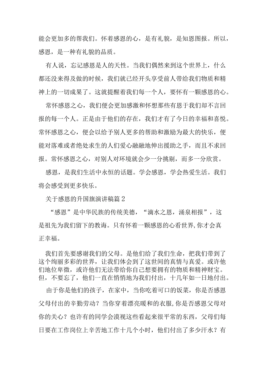 关于感恩的升国旗演讲稿5篇.docx_第2页