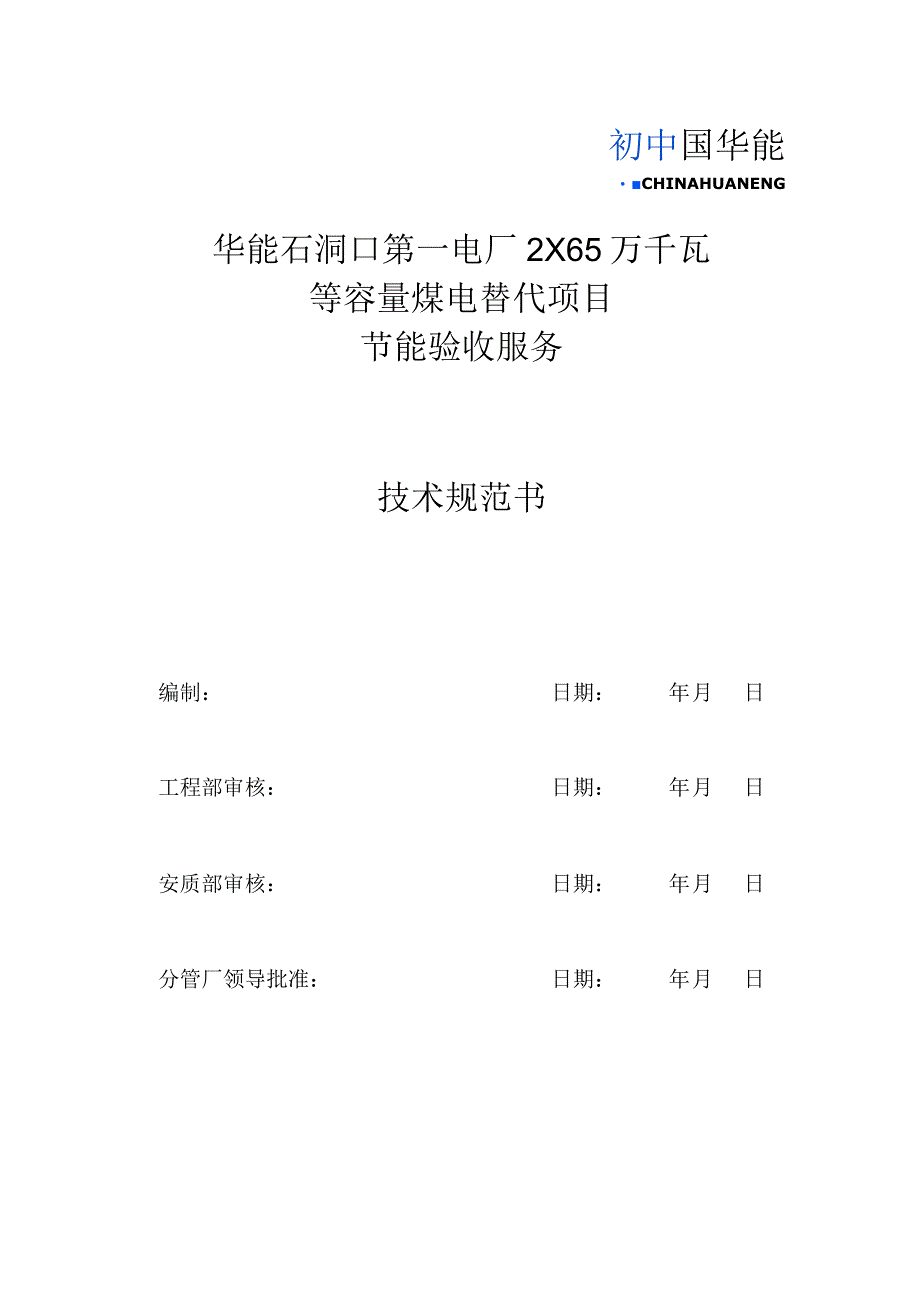 华能石洞口第一电厂2×65万千瓦等容量煤电替代项目节能验收服务技术规范书.docx_第1页