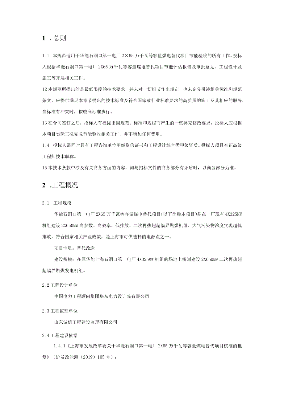 华能石洞口第一电厂2×65万千瓦等容量煤电替代项目节能验收服务技术规范书.docx_第3页