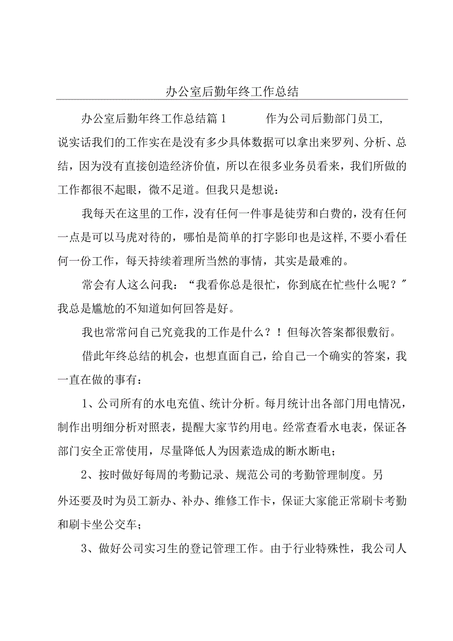 办公室后勤年终工作总结.docx_第1页