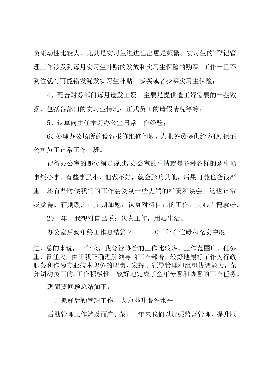 办公室后勤年终工作总结.docx_第2页