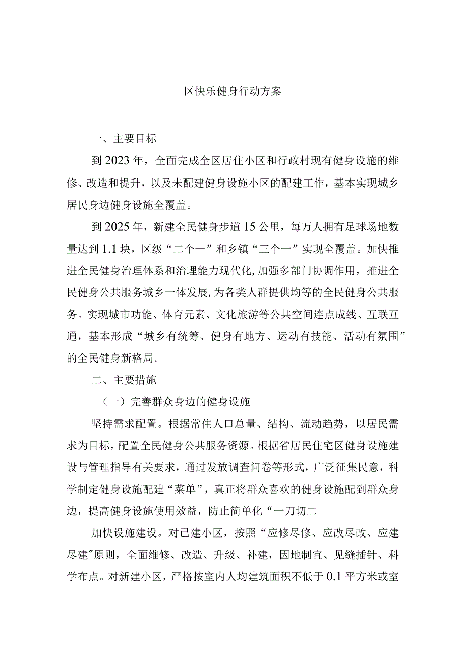 区快乐健身行动方案.docx_第1页