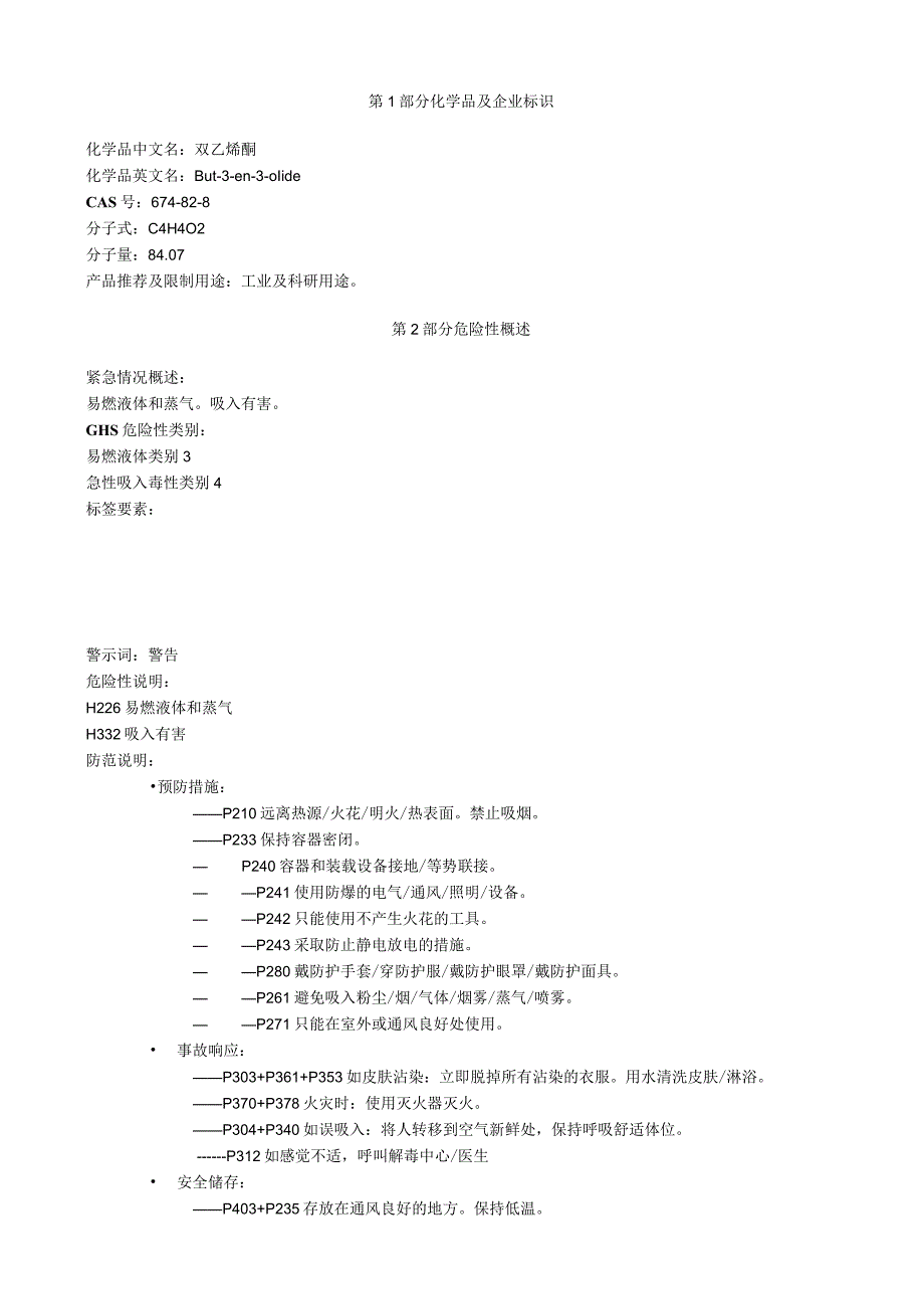 双乙烯酮安全技术说明书MSDS.docx_第1页