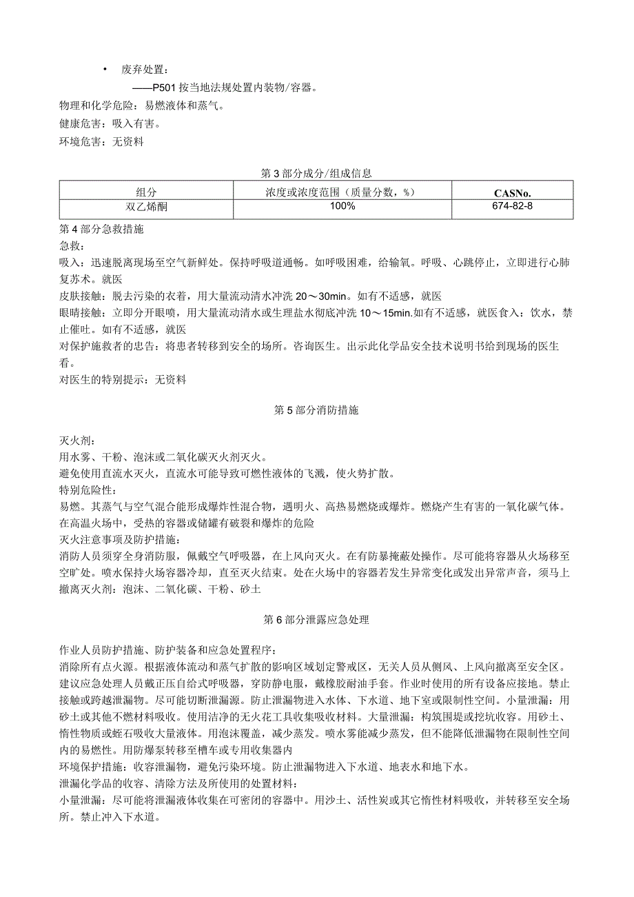 双乙烯酮安全技术说明书MSDS.docx_第2页