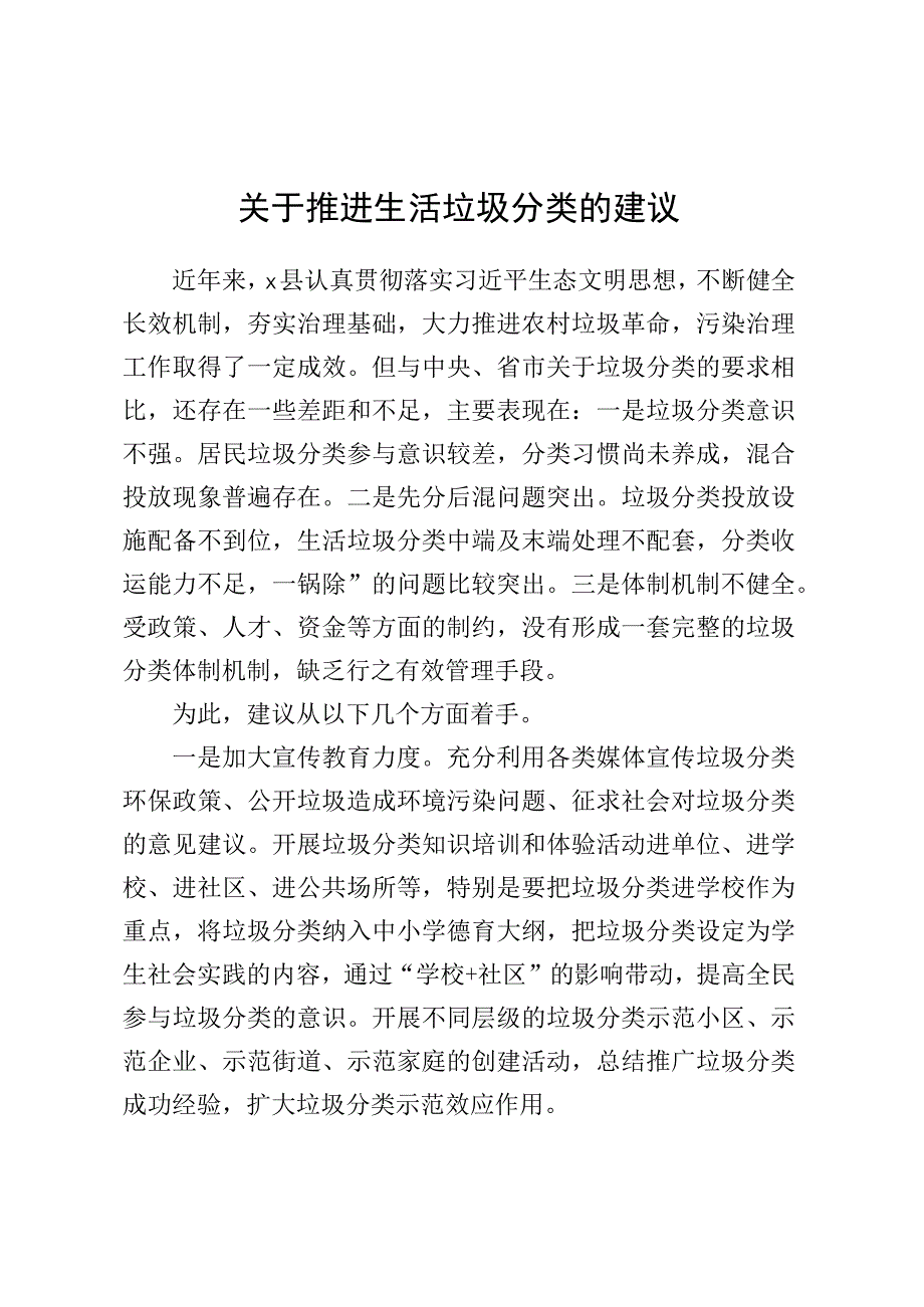 关于推进生活垃圾分类的建议.docx_第1页