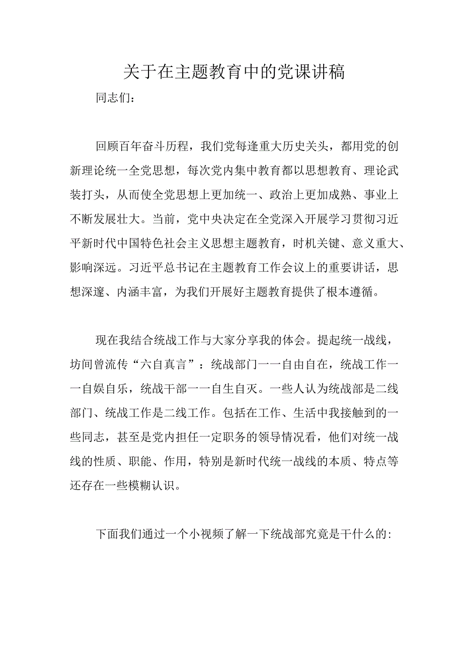 关于在主题教育中的党课讲稿优选范文.docx_第1页