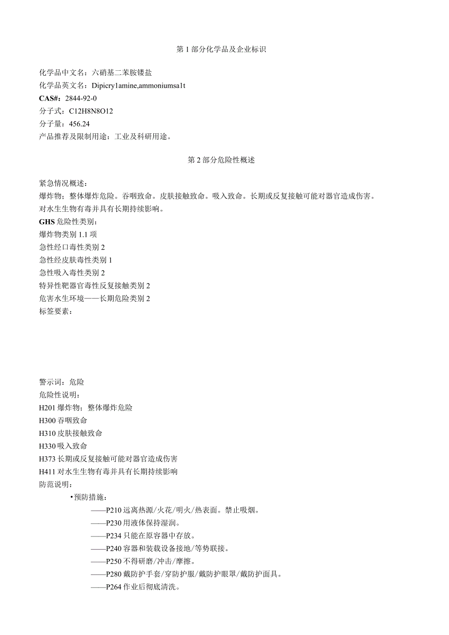 六硝基二苯胺铵盐安全技术说明书MSDS.docx_第1页