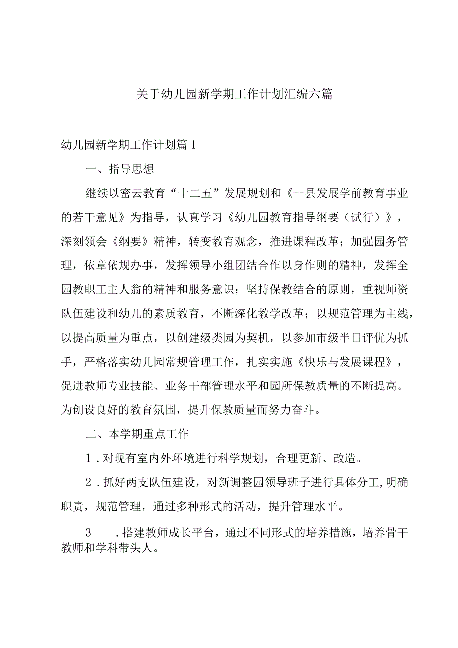 关于幼儿园新学期工作计划汇编六篇.docx_第1页