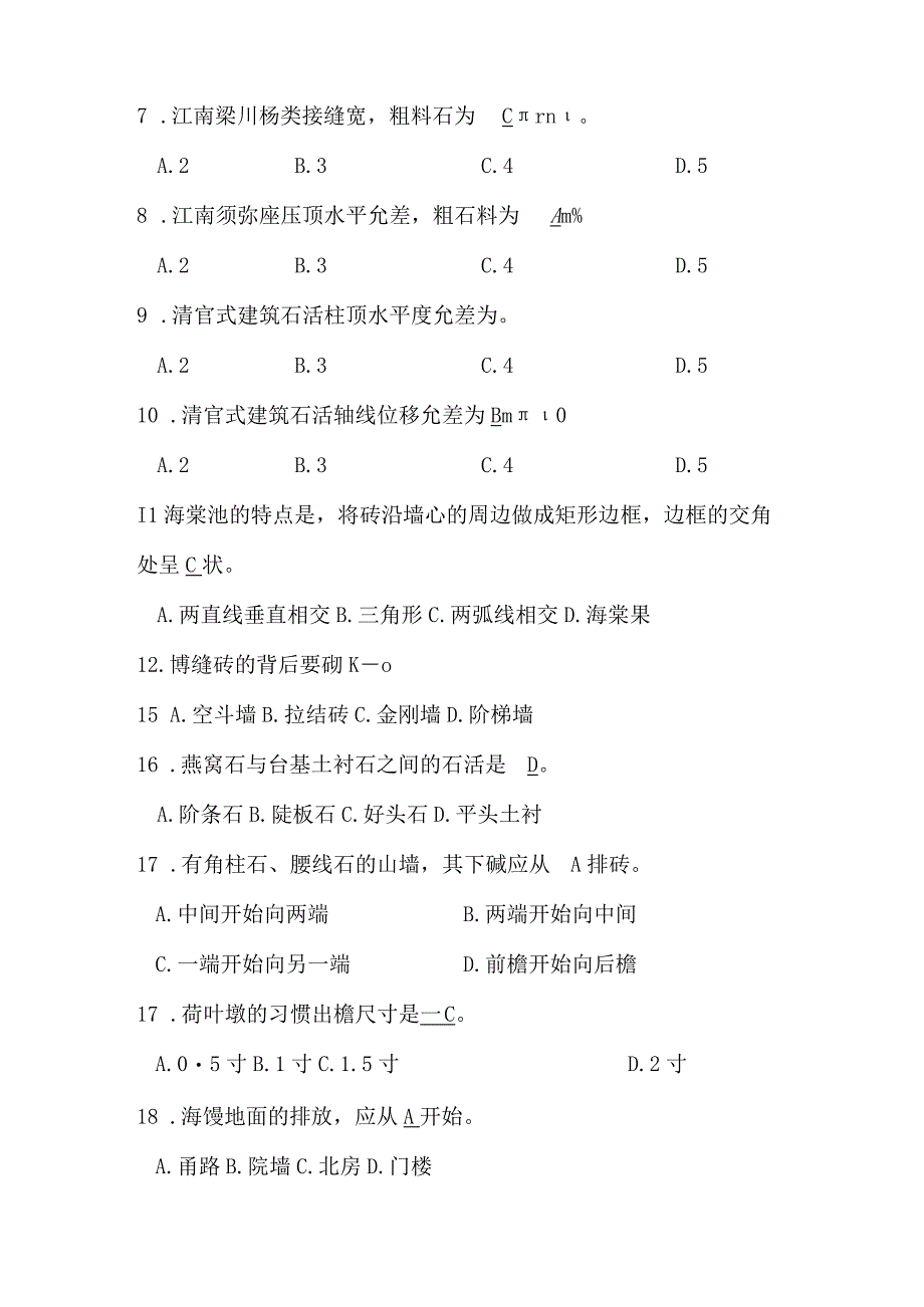 古建筑石作知识题库含参考答案.docx_第3页