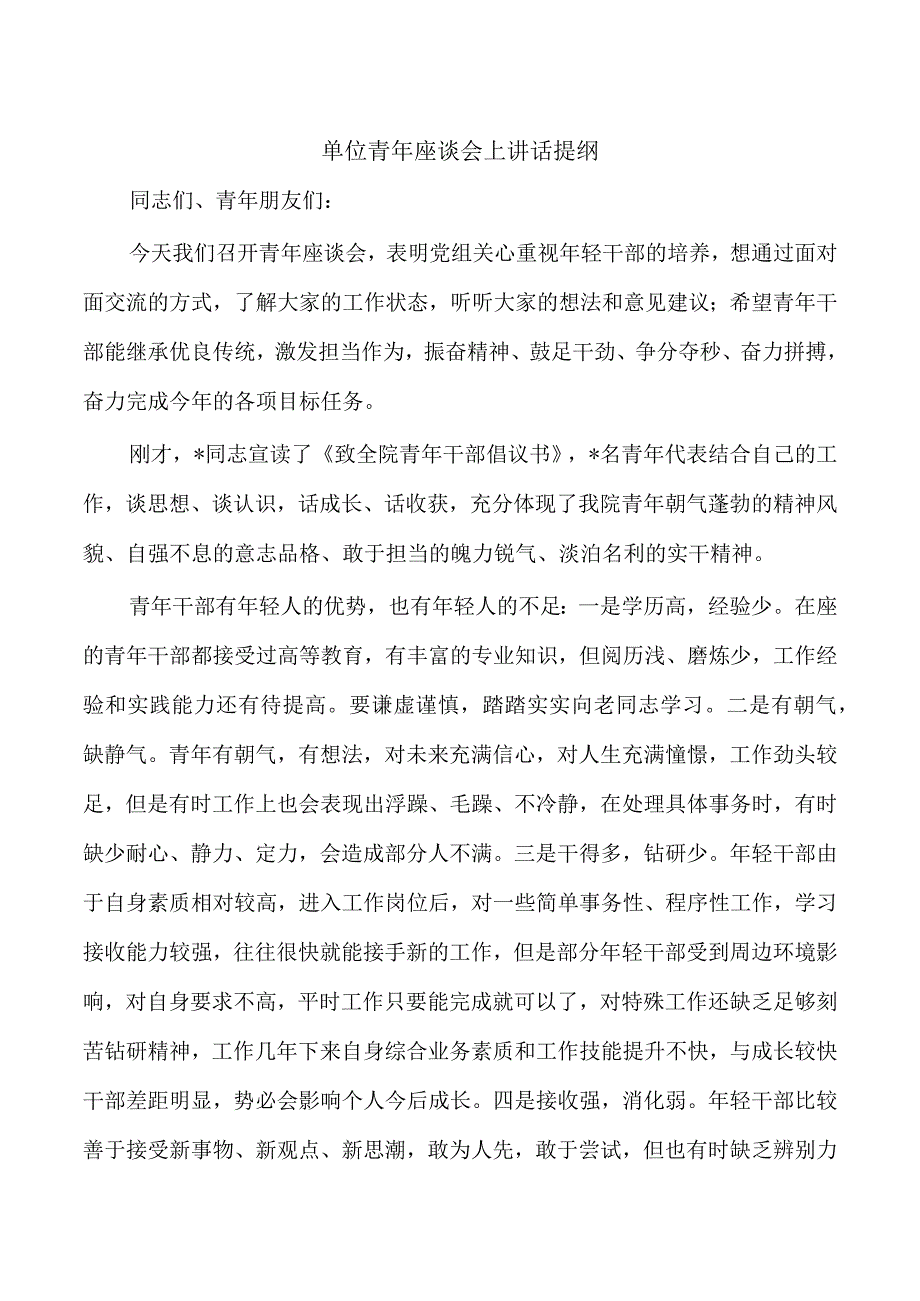 单位青年座谈会上讲话提纲.docx_第1页