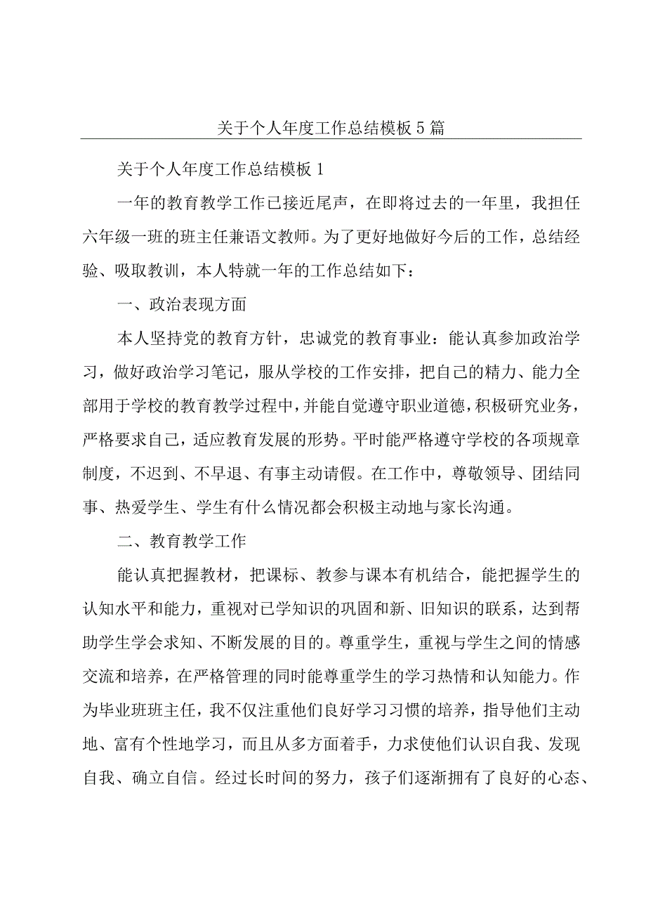 关于个人年度工作总结模板5篇.docx_第1页