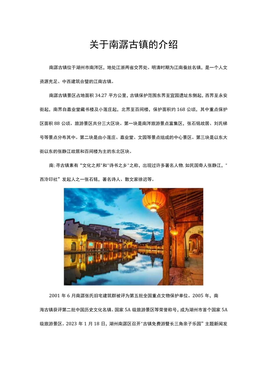 关于南浔古镇的介绍.docx_第1页