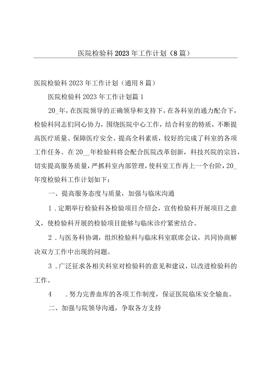 医院检验科2023年工作计划8篇.docx_第1页