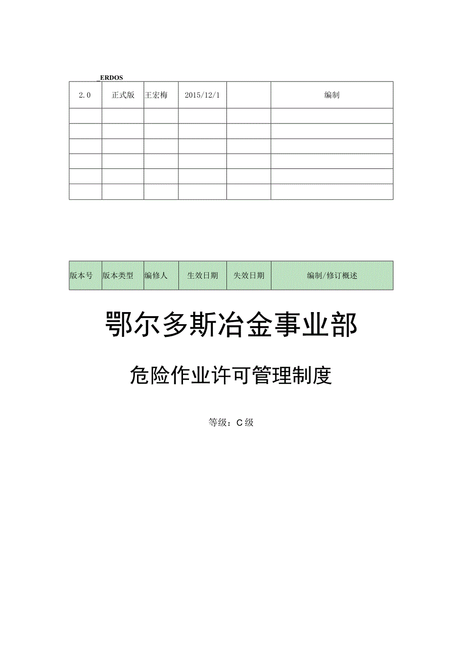 危险作业许可管理制度安全环保处.docx_第1页