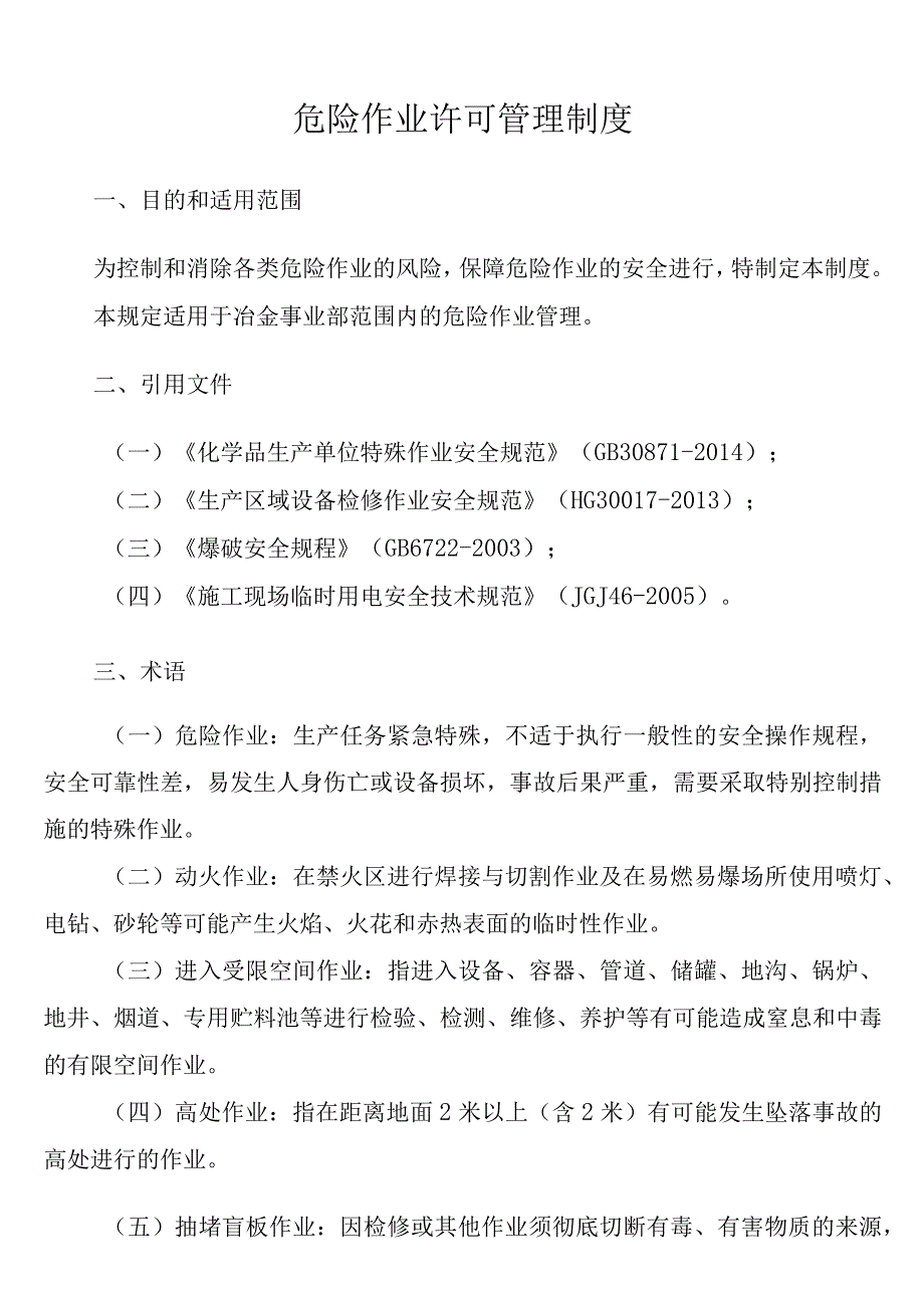 危险作业许可管理制度安全环保处.docx_第3页