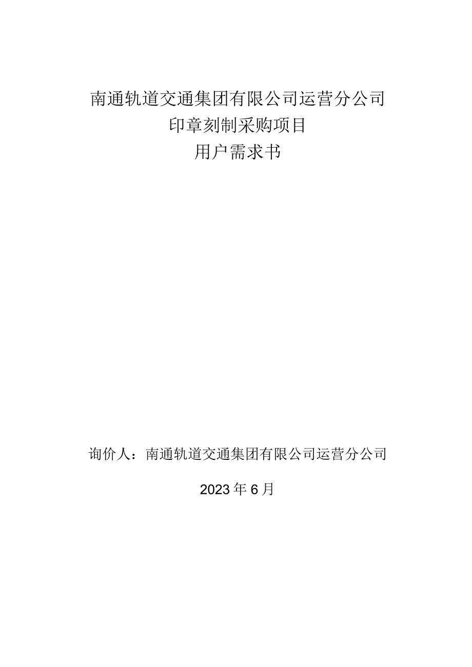 南通轨道交通集团有限公司运营分公司印章刻制采购项目用户需求书.docx_第1页