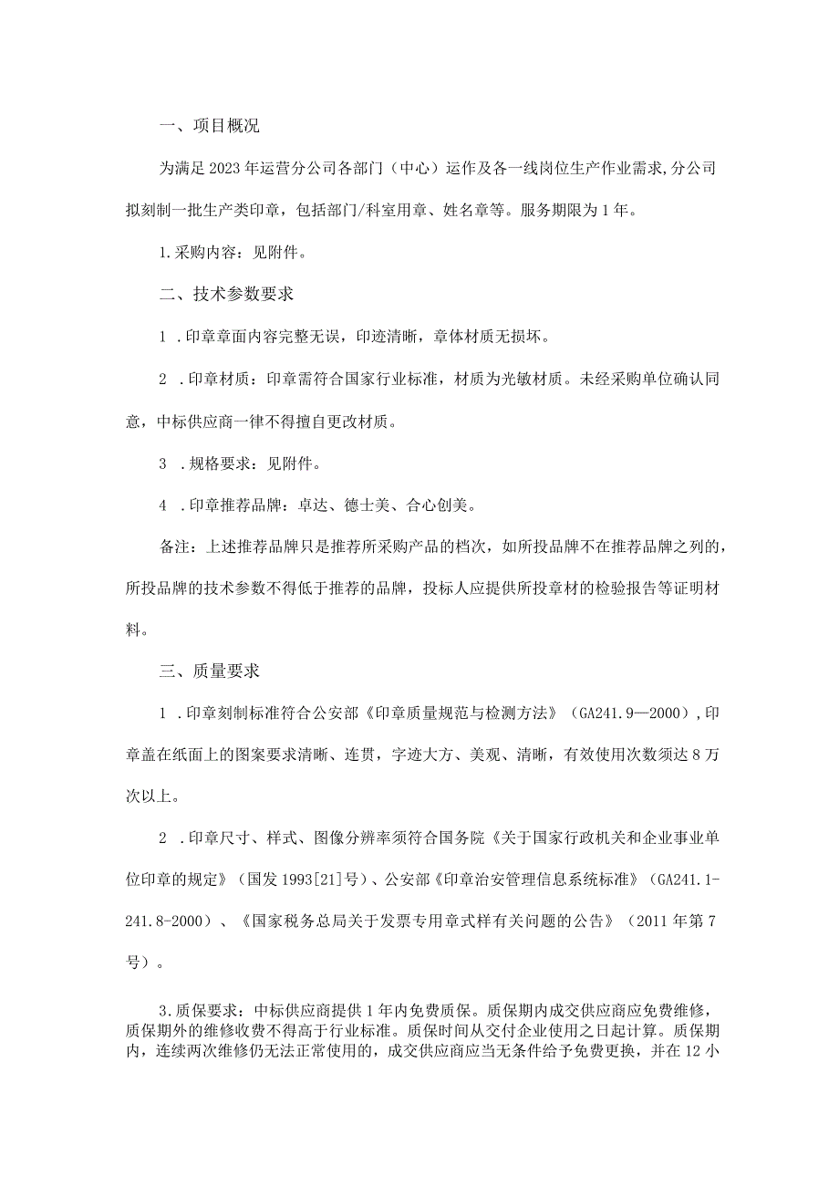 南通轨道交通集团有限公司运营分公司印章刻制采购项目用户需求书.docx_第2页